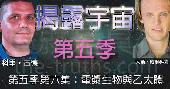 揭露宇宙,第五季第六集:電漿生物與乙太體 揭露宇宙,第五季第六集:電漿生物與乙太體