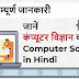 कंप्यूटर विज्ञान / कंप्यूटर साइंस क्या है - Computer Science in Hindi 