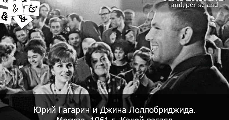 Гагарин и джина лоллобриджида