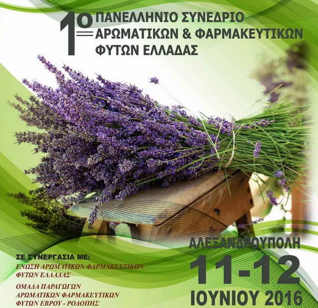 1ο Πανελλήνιο Συνέδριο Αρωματικών και Φαρμακευτικών Φυτών στην Αλεξανδρούπολη