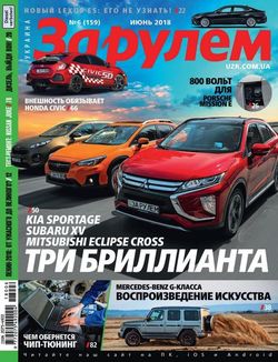 Читать онлайн журнал За рулем (№6 июнь 2018 Украина) или скачать журнал бесплатно
