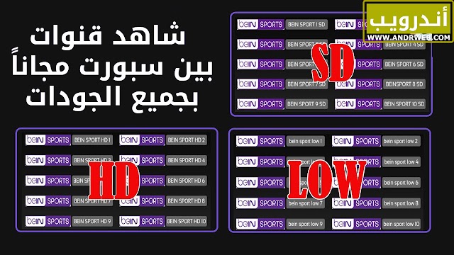  تطبيق Forja+ TV لمشاهدة قنوات بين سبورت العالمية مجاناً