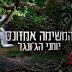 המשימה: אמזונס - יומני הג'ונגל פרק 2 לצפייה ישירה איכות HD