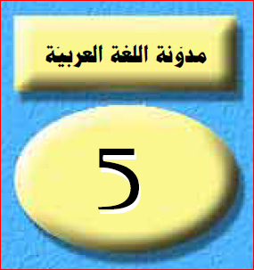 تحميل مدونة القسم في اللغة العربية للسنة الخامسة