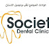 أفضل عيادات الاسنان في الرياض: عيادات المجتمع لطب وتجميل الاسنان