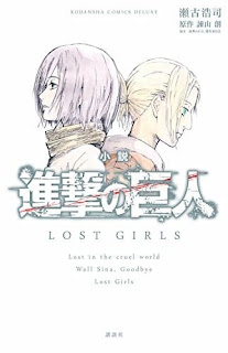 تقرير رواية هجوم العمالقة: الفتاتان الضائعتان Shingeki no Kyojin: Lost Girls
