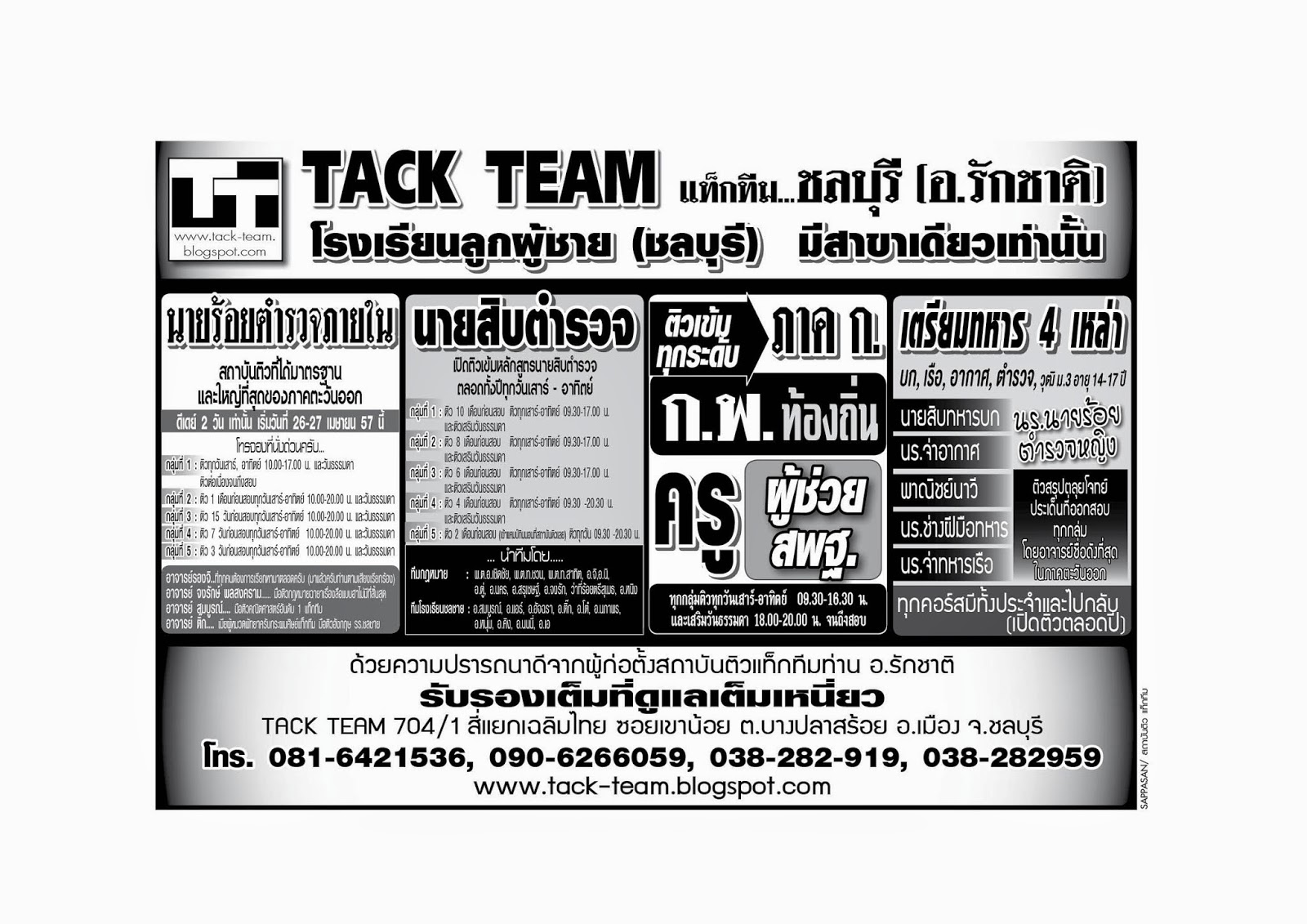 สถาบันติว TACK TEAM ( แท็กทีม ) เมษายน 2014