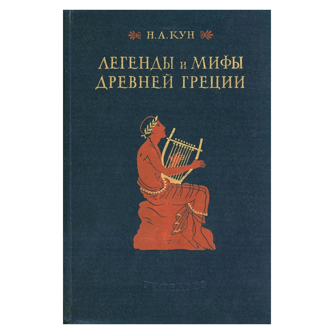 А. Легенды и мифы древней греции книга ссср. Н а кун легенды и мифы древней греции. А кун. Кун легенды и мифы читать.