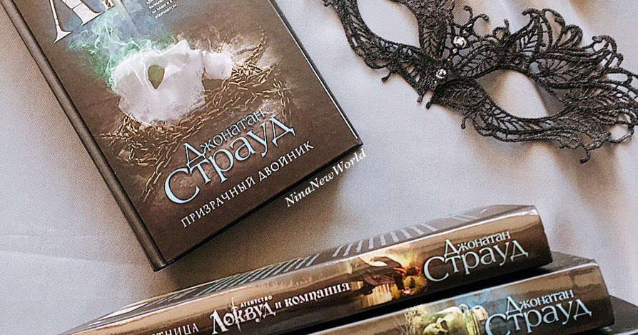 агентство локвуд и компания призрачный двойник. страуд д. призрачный двойник джонатан страуд. призрачный двойник джонатан страуд книга.