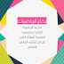 أبداع الرياضيات (ملزمة باللهجة العامية) للأستاذ أمجد سلمان للصف السادس العلمي 2018 جاهزة للتنزيل أبداع الرياضيات (ملزمة باللهجة العامية) للأستاذ أمجد سلمان للصف السادس العلمي 2018 جاهزة للتنزيل