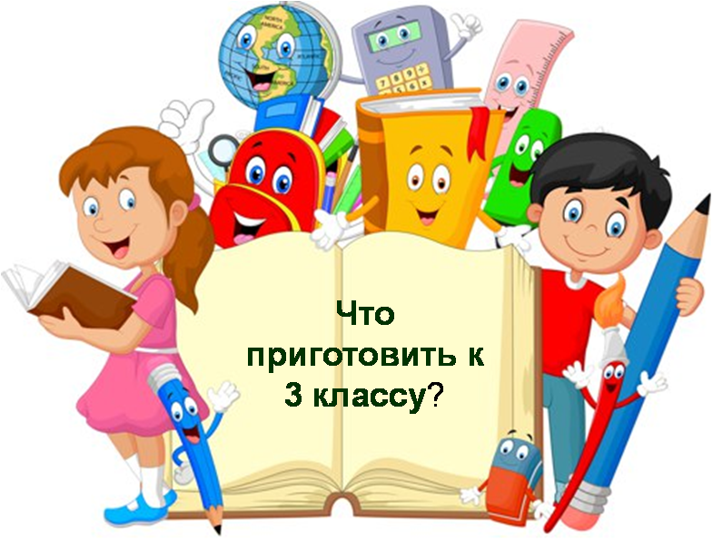 Список вещей для 3 класса