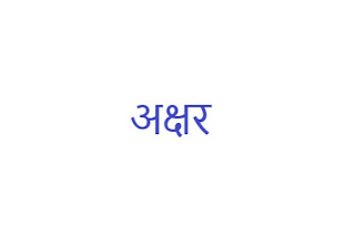 अक्षर-akshyar-nepali-byakaran