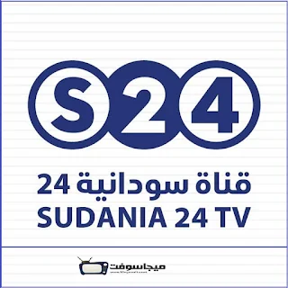 تردد قناة سودانية 24 على النايل سات الجديد
