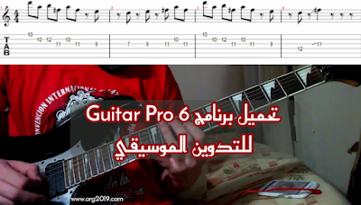تحميل برنامج Guitar Pro 6 | غيتار برو للتدوين الموسيقي مع الشرح 