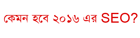SEO Trends in 2016