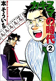 カキヌマの時代 第01-02巻