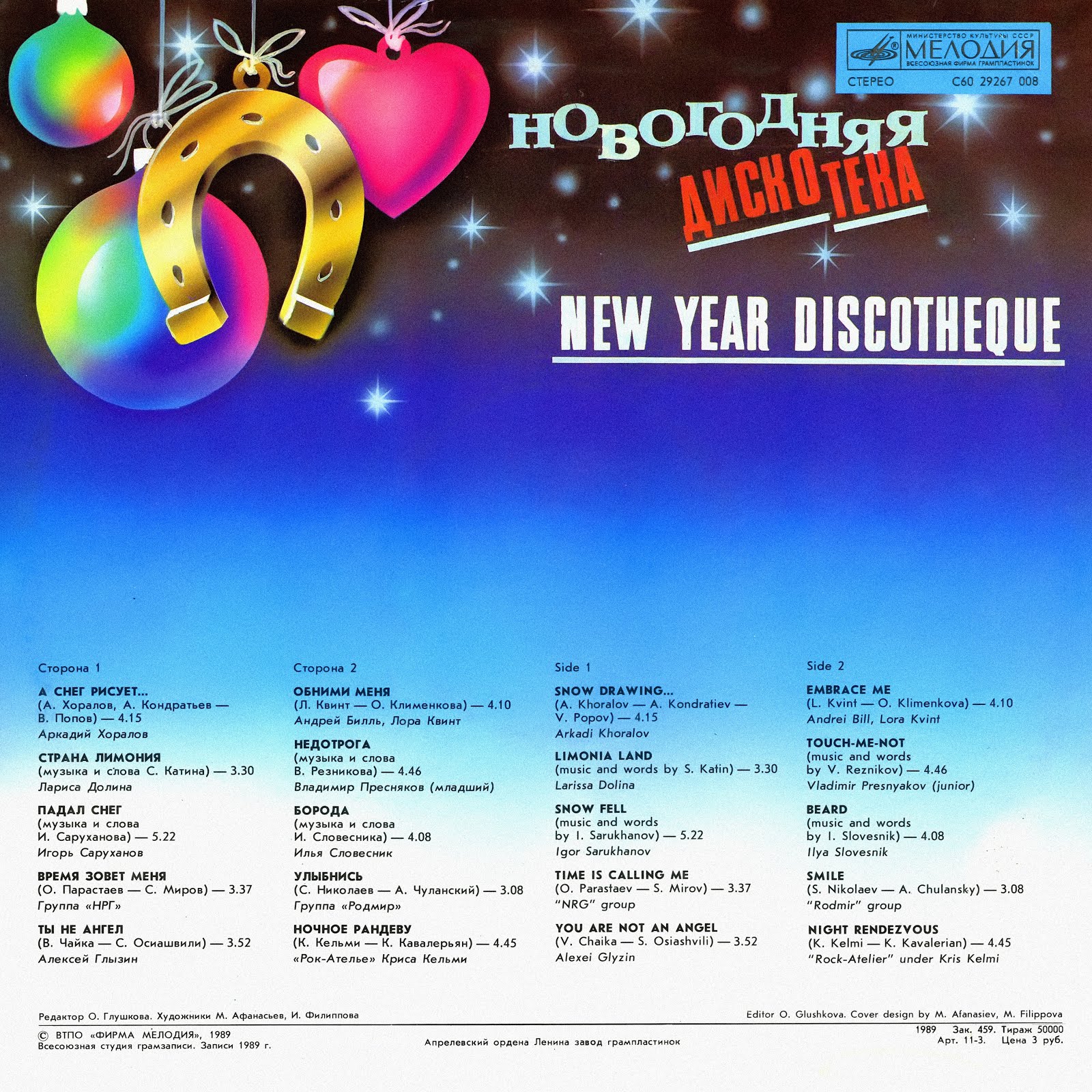 Сборники песен новый год. Пластинка Новогодняя дискотека. Новогодняя дискотека 1989. Пластинка с новым годом. Новогодняя пластинка виниловая.