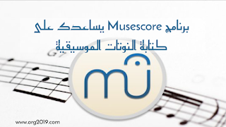 تحميل برنامج Musescore يساعدك على كتابة النوتات الموسيقية