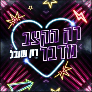 *סינגל חדש* רון שובל - רק הקצב מדבר