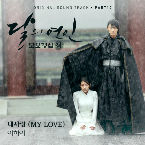 Korean MyuzicStyleZ: LEE HI - MY LOVE (Moon Lovers : Scarlet Heart Ryeo OST  ) [Easy-Lyrics | ENG]