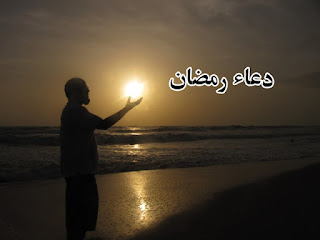 دعاء اليوم الثانى عشر من رمضان 1437 , ماذا نقول فى الثانى عشر رمضان الكريم