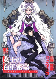 女王の百年密室