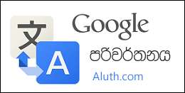 http://www.aluth.com/2015/01/translator-google-translate-software.html