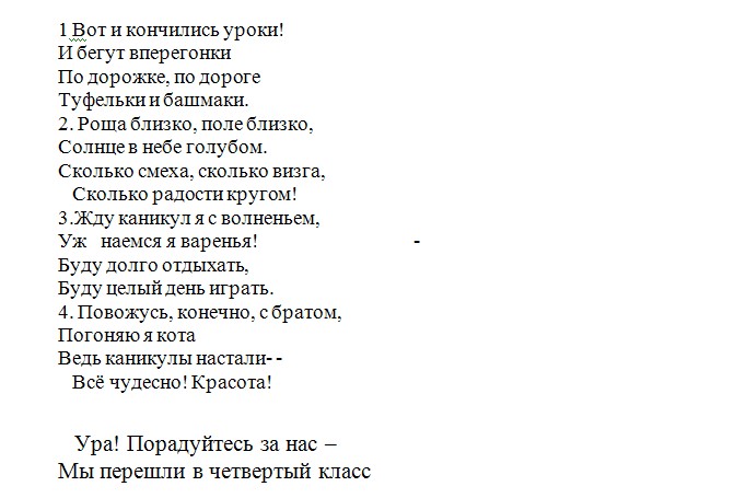 Вот и закончился 3 класс. Вот и кончился урок снова прозвенел. Вот и закончился урок. Прозвенел звонок закончился урок. Вот и кончился последний урок последнего.