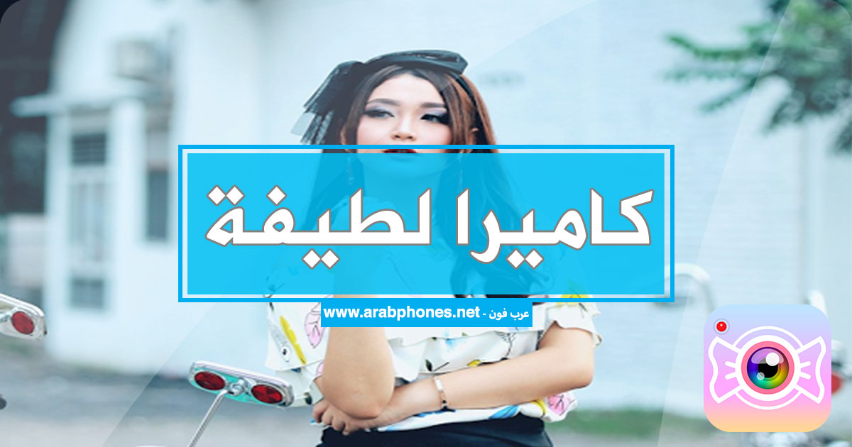 تحميل كاميرا لطيفة - Sweet Camera apk مجانا