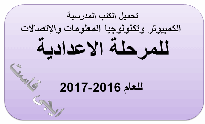 تحميل كتب الكمبيوتر وتكنولوجيا المعلومات والإتصالات للمرحلة الاعدادية للعام 2016-2017
