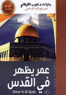 تحميل رواية عمر يظهر في القدس pdf - نجيب الكيلاني - ط الصحوة
