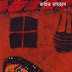 হাজার বছর ধরে জহির রায়হানের বইটি সরাসরি ডাউনলোড করুন / Hazar bosor dhore by johir raihan pdf