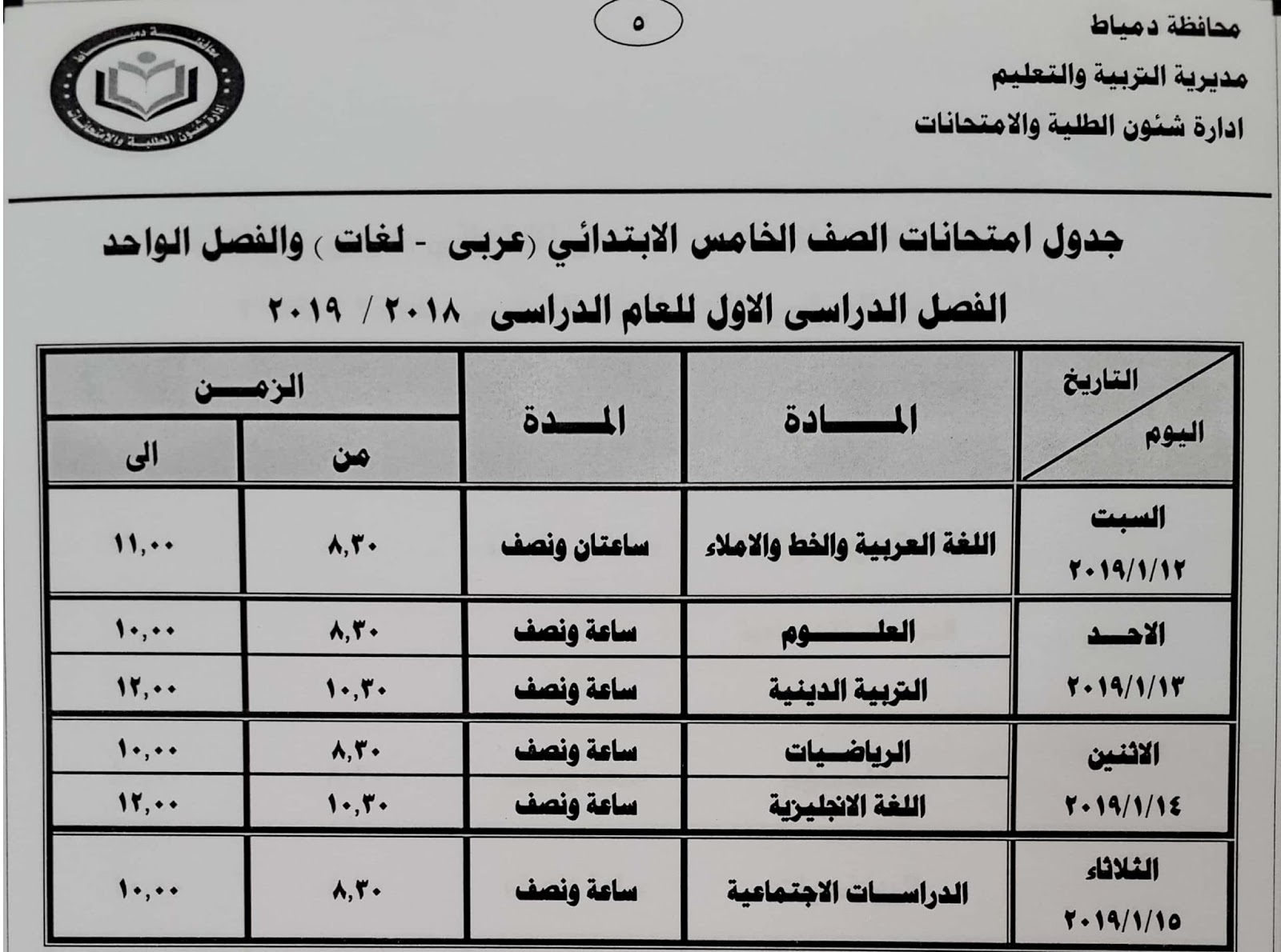 محافظة دمياط صور جدول مواعيد امتحانات الفصل الدراسي الأول