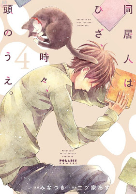 同居人はひざ、時々、頭の上。第01-04巻 raw zip dl