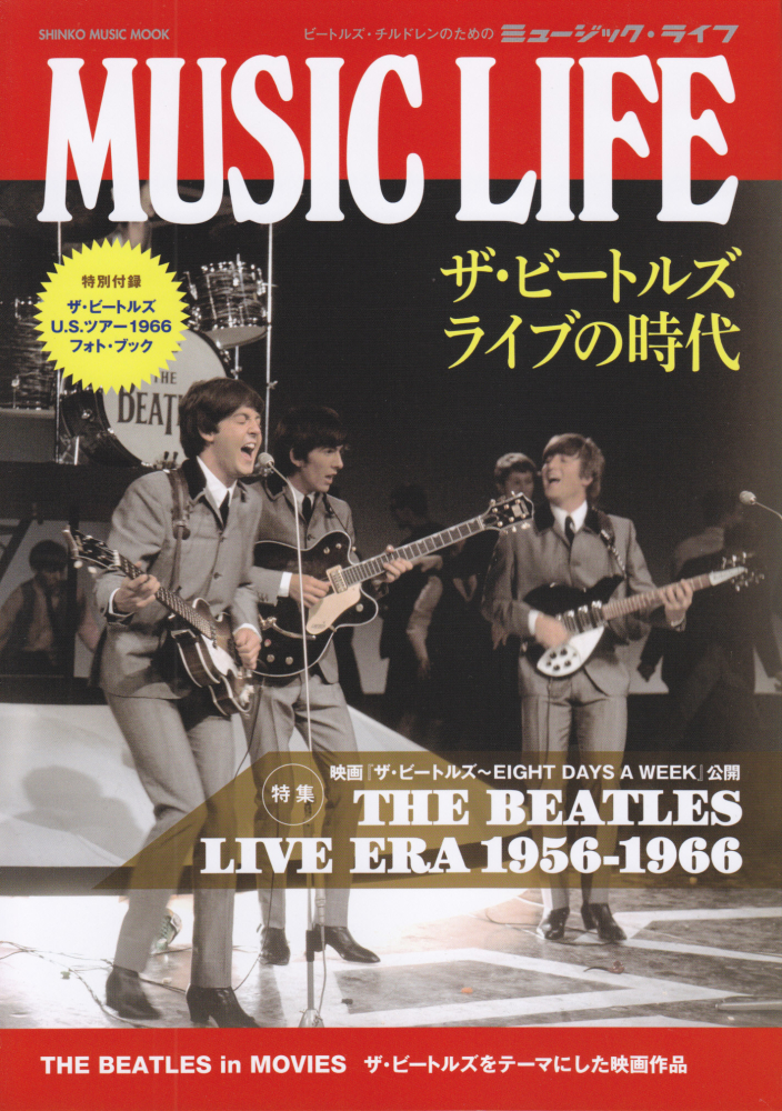 MUSIC LIFE ザ・ビートルズ ライブの時代』2016年9月28日発売