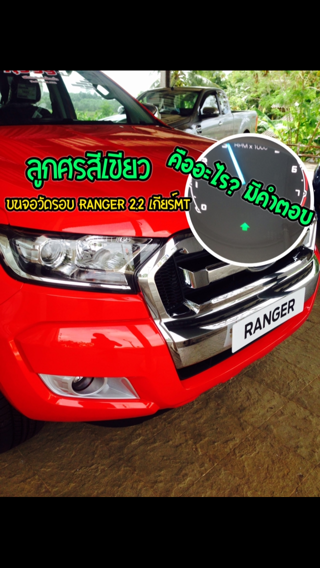 cargurubysetthi (มีคลิป)ลูกศรสีเขียวเเสดงตอนขับขี่บนหน้าจอRANGER MT