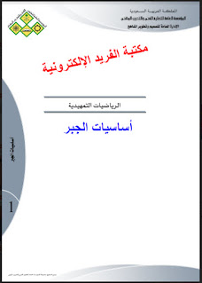 تحميل كتاب أساسيات الجبر pdf كتب رياضيات للتحميل برابط مباشر مجاناً، أسس الجبر في الرياضيات، رياضيات تمهيدية السعودية