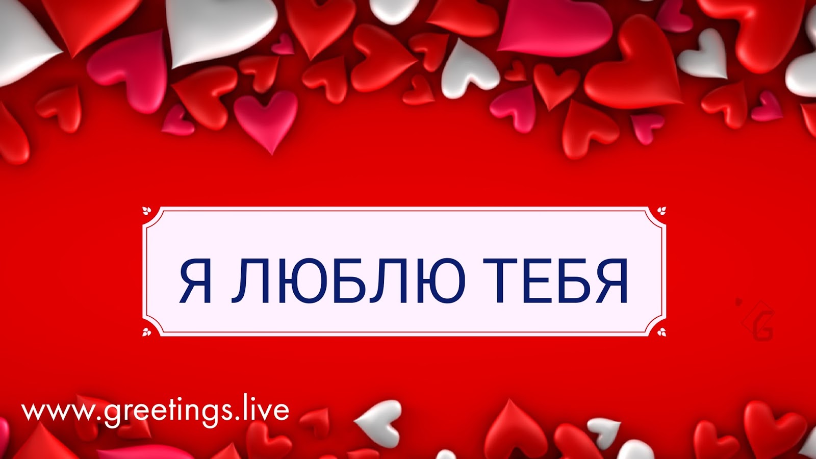 Greetings.Live*Free Daily Greetings Pictures Festival GIF Images I Love You in Russian Language Greetings.Live*Free Daily Greetings Pictures Festival GIF Images I Love You in Russian Language