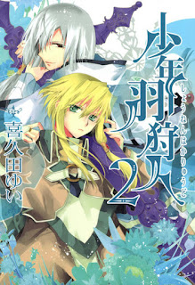 [喜久田ゆい] 少年羽狩人 第01-02巻