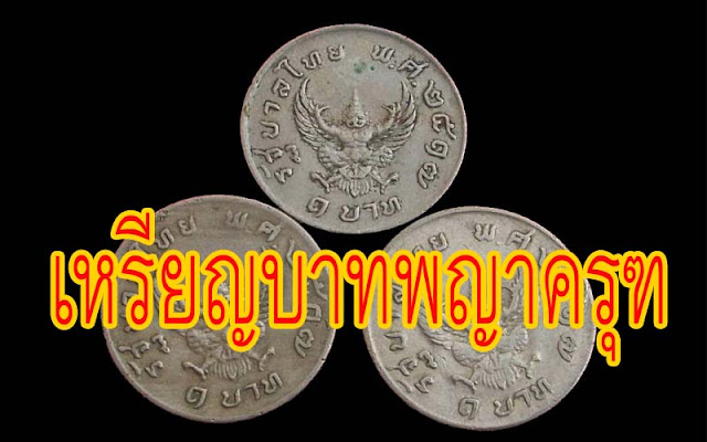 ผลการค้นหารูปภาพสำหรับ อาถรรพ์จากพรานป่าเกี่ยวกับ “เหรียญบาทตราครุฑ ปี2517