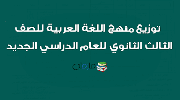 توزيع منهج اللغة العربية للصف الثالث الثانوي 2018