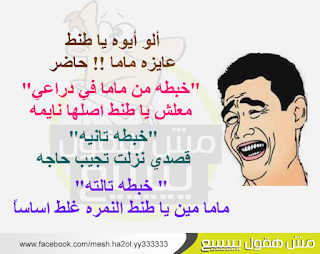 نتيجة بحث الصور عن صورمكتوب عليها كلام مضحك