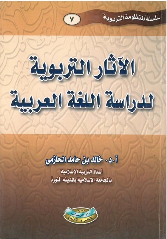 الآثار التربوية لدراسة اللغة العربية المكتبة التربوية