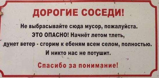дорогой сосед. нельзя гадить в подъезде. дорогие соседи не выбрасывайте сюда мусор. сгорим всем селом. самым прекрасным соседям.