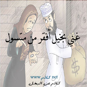 كلام عن البخل , أقوال وعبارات عن البخيل مكتوبة علي صور كلام عن البخل , أقوال وعبارات عن البخيل مكتوبة علي صور