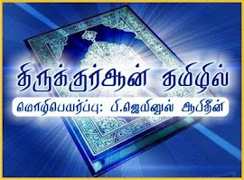 Tamil Quran - P.J. Translation