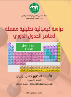 تحميل كتاب تحليل عناصر الجدول الدوري 1 pdf