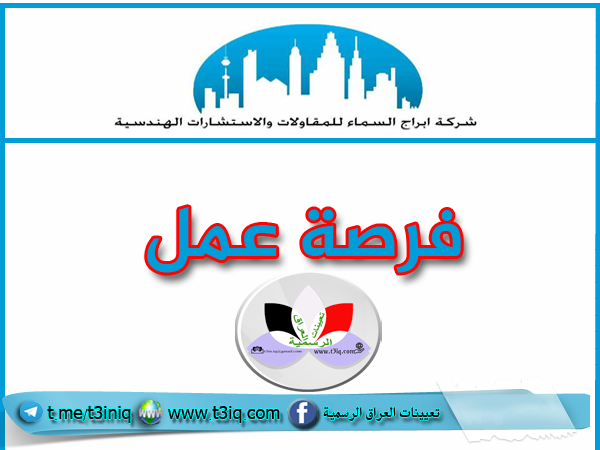 اعلان فرصة عمل في شركة ابراج السماء للمقاولات والاستشارات الهندسية موقع تعيينات العراق
