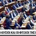 Τα παράξενα στα πόθεν έσχες υπουργών και βουλευτών - ΒΙΝΤΕΟ