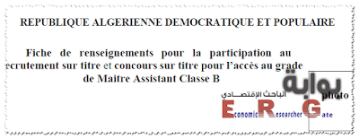 استمارة معلومات للمشاركة في المسابقة على أساس الشهادة باللغة الفرنسية ( Word + PDF)